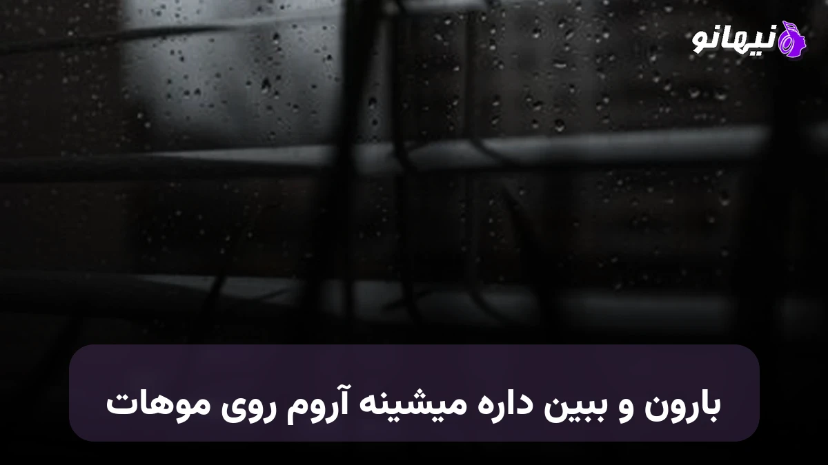 دانلود آهنگ بارون و ببین داره میشینه آروم روی موهات